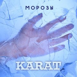 Karat - Морозы