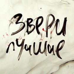 Звери - R-n-R