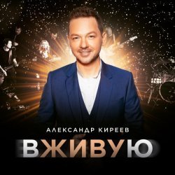 Александр Киреев - Никто, кроме тебя