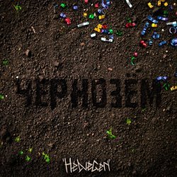 HELVEGEN - Чернозём