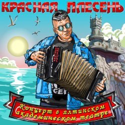 Красная плесень - Укладчица катка (Ямаха version)