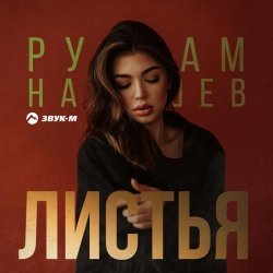 Рустам Нахушев - Листья