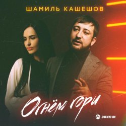 Шамиль Кашешов - Огнём гори