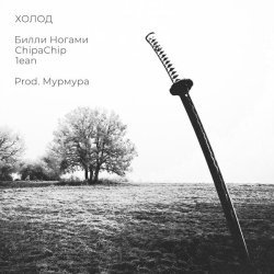 Билли Ногами, ChipaChip, 1ean - Холод