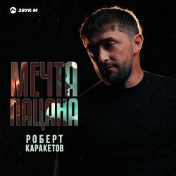 Роберт Каракетов - Мечта пацана