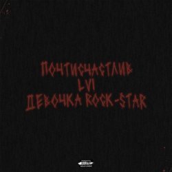 Lvi, ПОЧТИСЧАСТЛИВ - Девочка Rock-Star