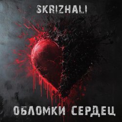 Skrizhali - Обломки сердец