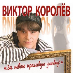 Виктор Королев - Золотые купола