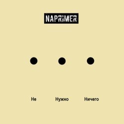 Naprimer - Не Нужно Ничего