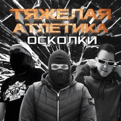 Тяжелая Атлетика, Metox - ЧИСТОЕ НЕБО