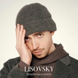 Lisovsky - Влюбиться опять