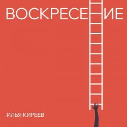 Илья Киреев - Воскресение