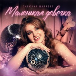 Снежана Ширяева - Маленькая девочка