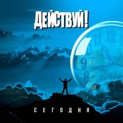 Действуй! - Счастье