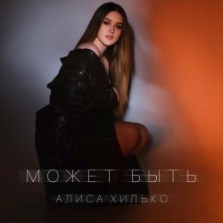 Алиса Хилько - Может быть