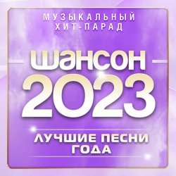 Раиса Отрадная - Шансон 2023 (Музыкальный хит-парад)