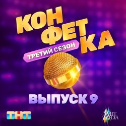 Стас Пьеха - Ты со мной (Из телешоу "Конфетка")