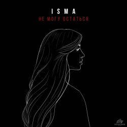 Isma - не могу остаться