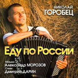 Николай Горобец - Еду по России