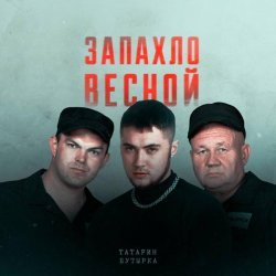 Татарин, Бутырка - Запахло весной