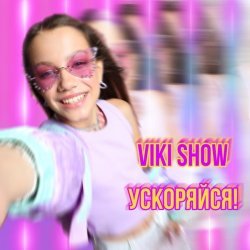 Viki Show - Лето (Speed up)