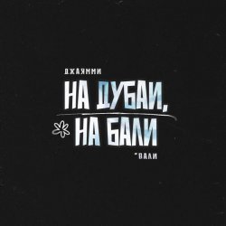 ДжаЯмми - На Дубаи, на Бали (Вали)