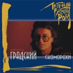 Александр Градский, группа Скоморохи - Южная прощальная