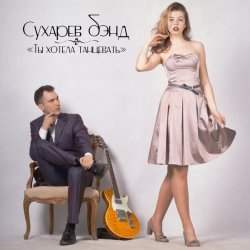 Сухарев Бэнд - Ты хотела танцевать