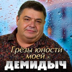 Демидыч - Грёзы юности моей