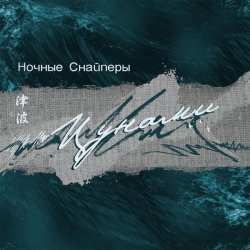 Ночные Снайперы - DR