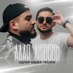 Адлер Коцба, RANI'M - Двигаемся вверх (BONUS TRACK)