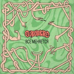 Subdeers - Совсем не хорошо