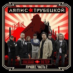 Ляпис Трубецкой - Анархо-Турист