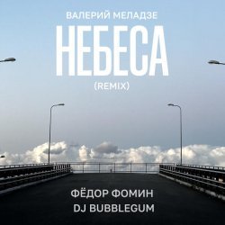 Валерий Меладзе, Федор Фомин, DJ Bubblegum - Небеса (Remix)