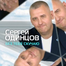 Сергей Одинцов - Без тебя скучаю