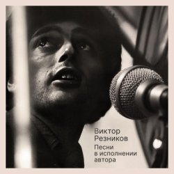 Виктор Резников, Лайма Вайкуле - Перелетная птица