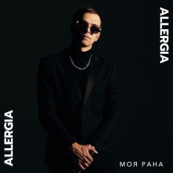 ALLERGIA - Моя рана