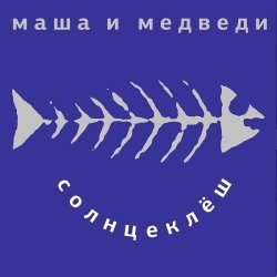 Маша и Медведи - Сказка