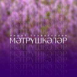 Ришат Тухватуллин - Мэтрушкэлэр