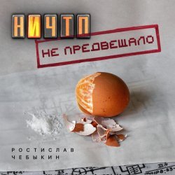 Ростислав Чебыкин - Иван Семёныч