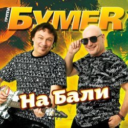 БумеR - На Бали