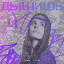 Nailo, Velman - Дышишь