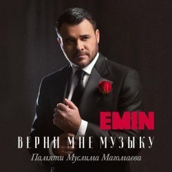 EMIN - С рождения до вечности