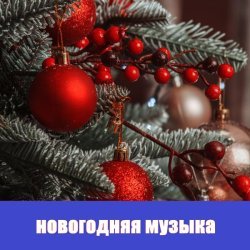 Новогодняя музыка, Новогодние песни - Christmas music for tik tok