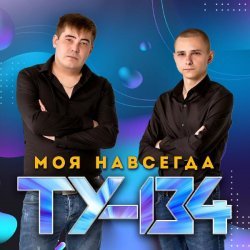 ТУ-134 - Не знаешь ты