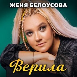 Женя Белоусова - Целуй