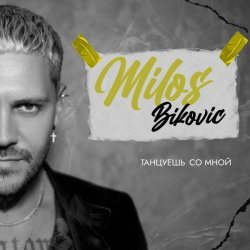 Milos Bikovic - Танцуешь со мной