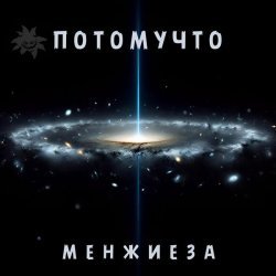 Потомучто - Они рядом