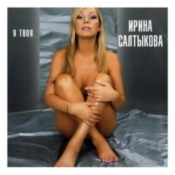 Ирина Салтыкова - Назови