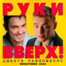 Руки вверх! - Я жду (Remastered 2024)